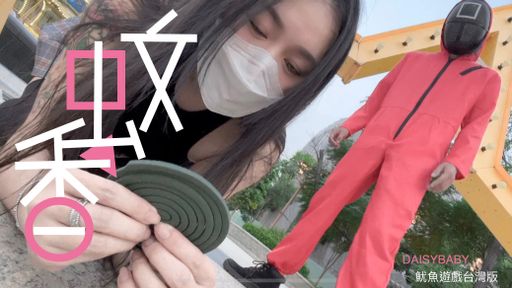 萬聖節特別企劃?魷魚遊戲台灣版-蚊香